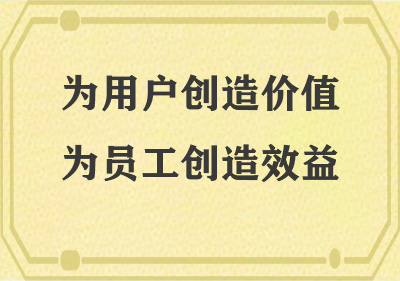 為用戶(hù)創(chuàng)造價(jià)值，為員工創(chuàng)造效益